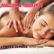 Массаж с выездом на дом, в г.Ташкент