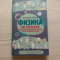 Физика на пальцах, книга для детей, в Надыме
