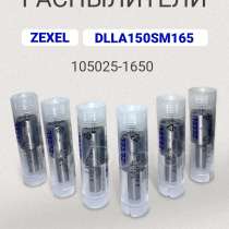 Распылитель dlla 150SM165 zexel 105025-1650, в Томске