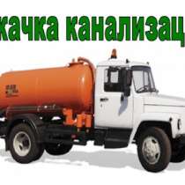 Откачка каналилизации (Ассенизация) в Твери, в Твери