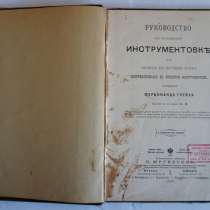 Раритетная антикварная книга Фердинанда Глейха «Руководство, в г.Одесса