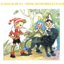 "Приключения Буратино" - настольная игра, в Москве