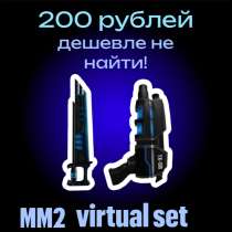 ММ2 СЕТ VIRTUAL/НОЖ VIRTUAL/ПИСТОЛЕТ BLASTER/ОРУЖИЯ/ДЕШЕВО, в Москве