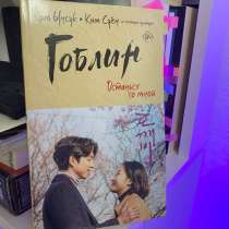 Книга Гоблин Ким Суён, в Санкт-Петербурге