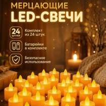 СВЕЧИ LED мерцающие на батарейках 4см* 4 см, в Москве