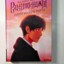 «Синтонимы: один из них мертв» Медина Мирай, в Ижевске