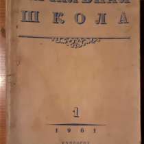 Журнал Начальная школа. Пособие для учителя. 1961г. 11 экз, в г.Костанай
