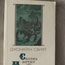 *Сказка бочки. Путешествия Гулливера*. Джонатан Свифт, в г.Минск