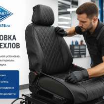 Установка чехлов на сиденья автомобиля, в Санкт-Петербурге