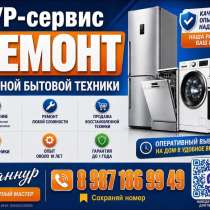 Ремонт бытовой техники, в Казани