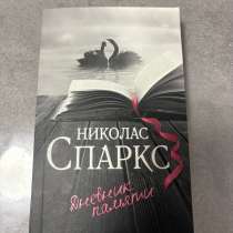 Книга «Дневник памяти» Николас Спаркс. Роман, в Самаре