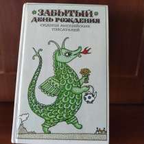 Сказки английских писателей. *Забытый день рождения*, в г.Минск