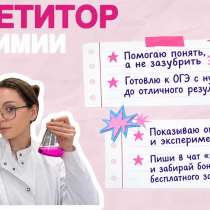 Репетитор по химии, в Тюмени