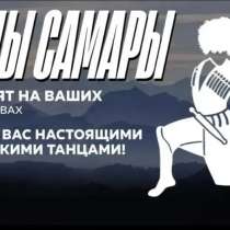 Лезгинка, в Самаре