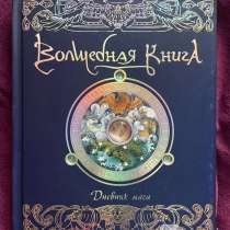 Книга «Дневник мага», в Нижнем Новгороде
