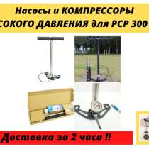 Компрессоры высокого давления 300 бар для PCP баллонов колб, в Москве