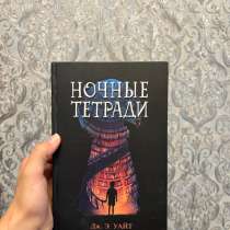 Б/у книга «Ночные тетради», в Ростове-на-Дону