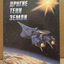 Библиотека заруб. фантастики - Другие тени Земли, в Москве