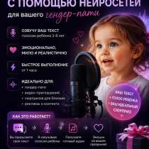 Реалистичный голос ребенка для гендер-пати, в Москве