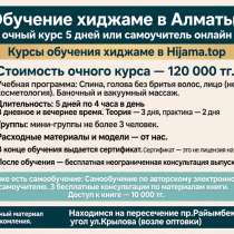 Курсы обучения хиджаме в Алматы | Очно или самоучитель, в г.Алматы
