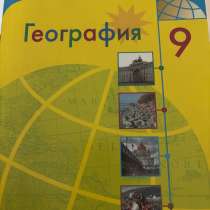 продам географию 9 класс, в Новосибирске
