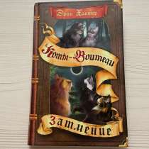 Коты-воители «Затмение», в Надыме