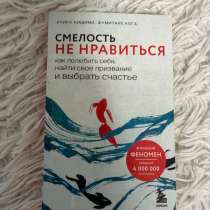Книга «Смелость не нравится», в Архангельске
