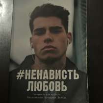 Книга «#Ненависть Любовь» Анна Джей, в Владикавказе