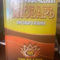 Орфографический словарь, в Краснодаре