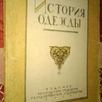 РЕДКОСТЬ Андреевская История Одежды. Вологда 1922, в Москве