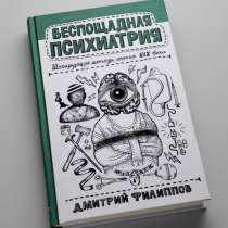 Беспощадная психиатрия. Дмитрий Филиппов., в Москве