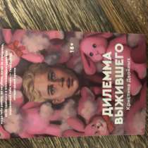 книга «дилемма выжившего», в Краснодаре
