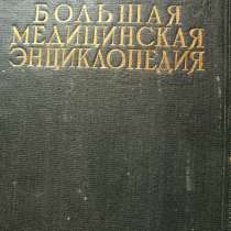 Большая медицинская энциклопедия (1928-1936 гг). 1 издание, в г.Донецк
