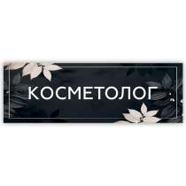Косметолог Назрань, в Назране