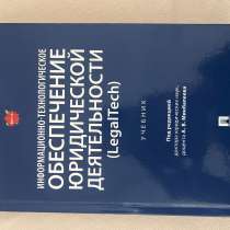 Продам за 1500₽ учебник Минбалеева Legal Tech, в Москве