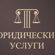 Юрист. Юридические услуги, в Нижнем Тагиле