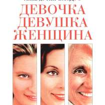 Анна де кервасдуэ "Девочка Девушка Женщина", в Москве