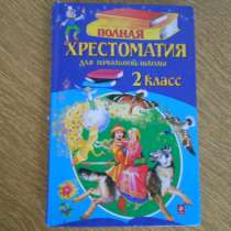 Полная Хрестоматия, в Самаре
