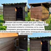 Продам будку для собак утепленную новую, в Горно-Алтайске
