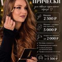 Макияж/прически/укладки/образ невесты/Пятигорск, в Пятигорске