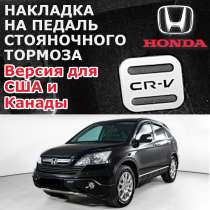 Honda CR-V 3 Накладка педали стояночного тормоза, в Москве