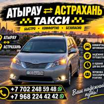 Такси Астрахань Атырау, в Астрахани