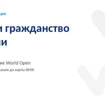ВНЖ и гражданство Сербии — сопровождение World Open, в г.Нови-Сад
