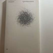 Книга "Тихие трепыхания" С. Беккет, в Санкт-Петербурге