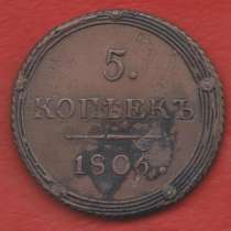 Россия 5 копеек 1806 г. КМ кольцевик, в Орле
