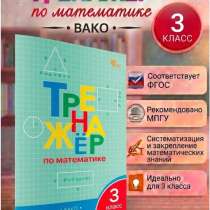 ТРЕНАЖЁР по математике 3 класс BAKO, в Кызыле