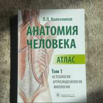 Атлас. Анатомия человека. Том 1, в Москве