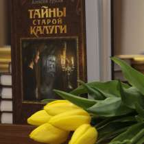 Книга "Тайны старой Калуги: легенды, предания, мистика", в Калуге