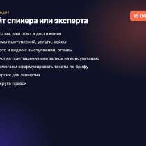 Сайт спикера или эксперта за 3 дня, в Серпухове
