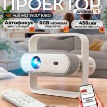 Проектор 4K, в Смоленске